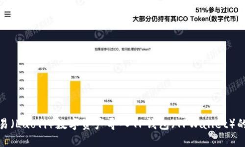 如何将欧易（LuoYi）数字资产导入TP钱包（TPWallet）的详细步骤