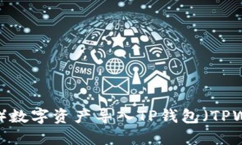 如何将欧易（LuoYi）数字资产导入TP钱包（TPWallet）的详细步骤