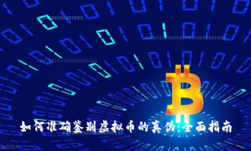 如何准确鉴别虚拟币的真伪：全面指南