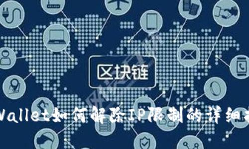 TPWallet如何解除IP限制的详细指南