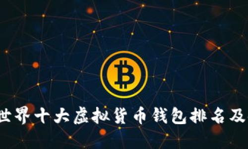 2023年世界十大虚拟货币钱包排名及使用指南