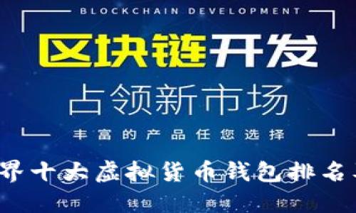 2023年世界十大虚拟货币钱包排名及使用指南