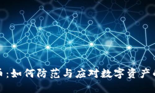盗链虚拟币：如何防范与应对数字资产的安全威胁