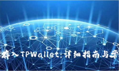 如何将资金存入TPWallet：详细指南与常见问题解答