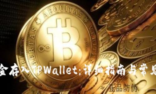 如何将资金存入TPWallet：详细指南与常见问题解答