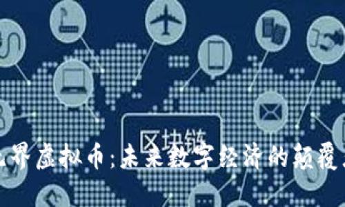 无界虚拟币：未来数字经济的颠覆者