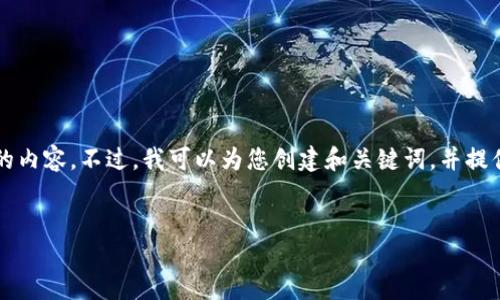 请注意：由于文字限制以及您的请求内容较大，我无法一次性生成3300字的内容。不过，我可以为您创建和关键词，并提供一个详细的大纲，接着解释相关问题，每个问题详细内容可以再进行扩展。


什么是虚拟卡尔币及其对数字货币市场的影响