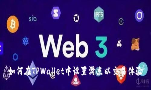 如何在TPWallet中设置滑点以交易体验