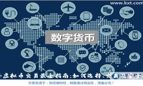 国外虚拟币交易最全指南：如何选择、交易及安全措施