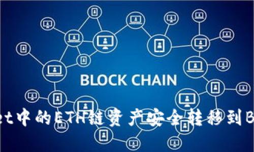 如何将TPWallet中的ETH链资产安全转移到BSC链：详细指南