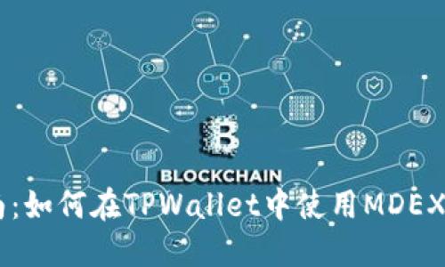新手指南：如何在TPWallet中使用MDEX进行交易