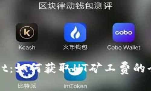 TPWallet：如何获取HT矿工费的全面指南