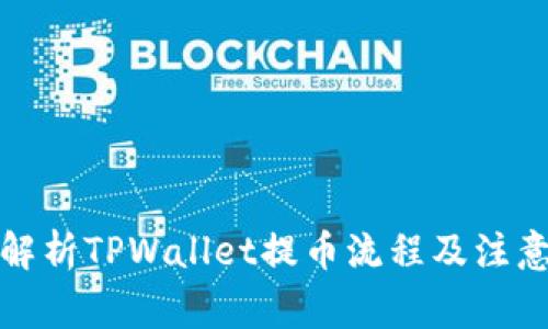 全面解析TPWallet提币流程及注意事项