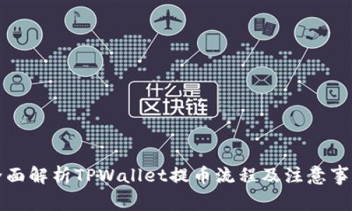 全面解析TPWallet提币流程及注意事项