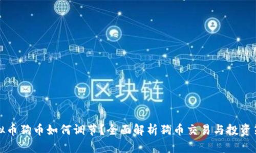 虚拟币狗币如何调节？全面解析狗币交易与投资策略