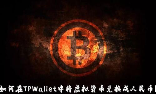 
如何在TPWallet中将虚拟货币兑换成人民币？
