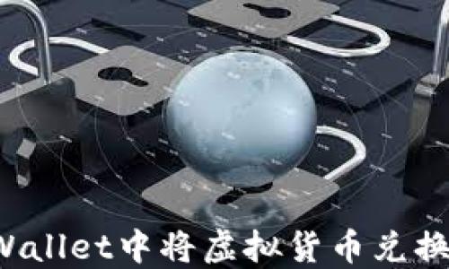
如何在TPWallet中将虚拟货币兑换成人民币？