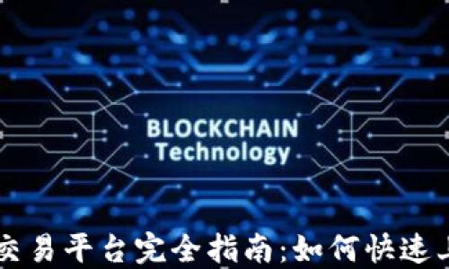 
币安虚拟货币交易平台完全指南：如何快速上手与交易策略