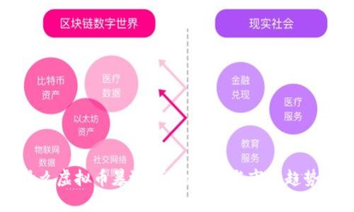 为什么虚拟币暴涨：影响因素与市场趋势解析