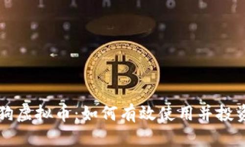 钱包智能狗虚拟币：如何有效使用并投资数字资产