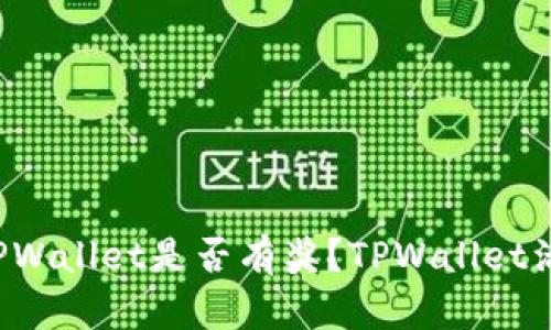  注册登录TPWallet是否有奖？TPWallet活动详情解析
