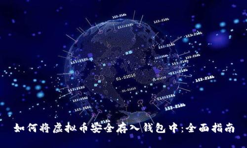 如何将虚拟币安全存入钱包中：全面指南