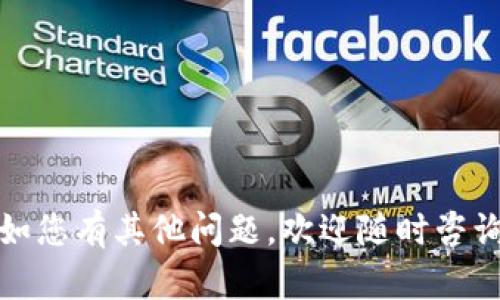    如何在币安链上购买TPWallet币  /   
 guanjianci  TPWallet, 币安链, 虚拟货币购买  /guanjianci 

## 介绍

TPWallet（Token Pocket Wallet）是一个多链数字资产钱包，支持多种公链和代币的存储和管理。在加密货币日益普及的今天，如何安全、便捷地购买和管理这些数字资产成为了许多新手和老手用户共同关心的话题。本文将详细介绍如何在币安链上购买TPWallet币，以及相关的步骤和注意事项。

## 购买TPWallet币的步骤

### 1. 注册并设置币安链钱包

在购买TPWallet币之前，首先需要在币安链上创建一个钱包。您可以选择使用TPWallet官方钱包应用或其他支持币安链的数字资产钱包。以下是设置钱包的基本步骤：

- **下载钱包应用**: 您可以在手机应用商店或者TPWallet官网上下载钱包应用，仅需几分钟即可完成。
- **创建新钱包**: 打开应用后，选择“创建新钱包”，并按照提示设置密码。
- **备份助记词**: 一旦创建成功，系统会生成一组助记词，请务必将其安全地备份到离线地方，以防止丢失。
- **导入钱包（可选）**: 如果您已有钱包，可以选择导入原有钱包的助记词，导入后钱包内的资产会同步。

### 2. 购买BNB（币安币）

在币安链上，TPWallet币是以BNB为基础的，所以您需要先拥有BNB。那么，如何购买BNB呢？以下是几个常用的方法：

- **使用法币购买**: 直接在币安交易所上用法币（如人民币、美元）购买BNB。注册一个币安交易所账户，完成身份认证后，通过银行卡或其他支付方式购买。
- **通过OTC市场购买**: 若您不想用法币直接购买，可以选择OTC（场外交易）市场，一般这类市场会提供一些可靠的服务承诺。
- **从其他交易所转账**: 如果您在其他交易所已经拥有BNB，可以将其转至您的币安链钱包地址。

### 3. 交换BNB获取TPWallet币

一旦您拥有BNB，接下来就是通过dex（去中心化交易所）交易TPWallet币，以下是详细步骤：

- **选择交易所**: 常用的币安链DEX包括PancakeSwap等。
- **连接钱包**: 在交易所首页，选择连接您的TPWallet钱包。确保您已经允许互操作权限。
- **选择交易对**: 在交易对选择框中，选择BNB和TPWallet的交易对。
- **输入交易数量**: 输入您想要交易的BNB数量，系统会自动计算您能够获得的TPWallet币数量。
- **确认交易**: 检查交易信息，并确认提交交易。

### 4. 完成交易并管理资产

交易完成后，您可以在TPWallet中查看自己的TPWallet币余额。同时，通过TPWallet应用的资产管理功能，您可以随时查看、转账和收发TPWallet币或其他各种数字资产。

## 常见问题解答

### 问题1：TPWallet币是否值得投资？

解析TPWallet币的投资价值

TPWallet币作为TPWallet生态系统中的核心代币，其投资价值通常取决于几个方面：

1. **项目背后的团队和技术**: 优秀的团队和强大的技术支持是项目成功的重要保障。考察TPWallet的开发团队背景及其在区块链行业的经验，可以帮助判断项目的潜力。
  
2. **市场需求**: TPWallet作为多链钱包，其对于用户的吸引力取决于其是否解决了市场上的痛点，如用户体验、交易安全性等。

3. **生态系统发展**: 观察TPWallet在未来发展中的应用场景、合作伙伴和社区支持，都是决定其长期价值的重要因素。

4. **市场走势分析**: 利用历史数据和市场趋势分析TPWallet币的价格走势和波动，结合技术分析和基本面分析帮助预测未来走势。

5. **社区反馈**: 社区的活跃程度，用户的反馈和评价也能在一定程度上反映出TPWallet币的投资价值。

### 问题2：怎样确保交易安全？

确保TPWallet交易安全的方式

随着数字货币市场的不断成熟，确保投资者的资金安全越来越重要。以下是一些实用的安全建议：

1. **选择合规的交易所**: 一定要在信誉良好的交易所进行交易，确保交易所具备合规的资质证明及足够的安全措施。

2. **启用双重身份验证**: 在钱包和交易所中开启双重身份验证，为您的账户添加一层额外的安全保护。

3. **定期更新密码**: 尽量使用复杂的密码，并定期更新，以降低被盗取的风险。

4. **保持备份**: 保存助记词、私钥和其他重要信息的备份，确保在丢失设备时能够找回资金。

5. **保持警惕**: 提防网络钓鱼和假冒网站，不要随意点击不明链接或下载不明软件。

### 问题3：不同交易所的费用差异大吗？

交易费用的构成及分析

交易所的费用差异在不同平台之间非常明显，以下是几个主要因素：

1. **交易手续费**: 交易所会在交易过程中对每笔交易收取一定比例的手续费，手续费通常取决于交易对的流动性。

2. **提现费用**: 提现至其他钱包或交易所时，交易所会收取一定的提现费用，这个费用在不同的平台差异可能很大。

3. **其他费用**: 诸如网络拥堵、滑点等因素也会影响到最终交易成本。

4. **手续费折扣**: 某些交易所为了吸引用户，会提供手续费折扣，建议在选择交易所时充分了解其费率政策。

### 问题4：TPWallet和其他钱包的区别是什么？

TPWallet与其他加密钱包的比较

不同钱包之间存在诸多差异，以下是TPWallet与其他钱包的主要比较：

1. **多链支持**: TPWallet支持多种主流公链资产，其他一些钱包则可能只支持单一链或单一币种。

2. **用户体验**: TPWallet在操作界面和用户指导方面做得比较出色，使新手用户易于上手。

3. **安全性**: TPWallet密钥由用户自己掌握，采用了多重安全措施，相比于部分托管类钱包多了一层安全保障。

4. **生态系统**: TPWallet致力于构建社区生态，用户在钱包中可以参与到各种DeFi项目和流动性挖矿中。

5. **支持度和社区活跃性**: TPWallet的用户社区较为活跃，官方及社区会定期组织活动和分享，有助于用户获取最新的市场动态和项目进展。

### 问题5：如何安全地保存我的助记词和私钥？

助记词和私钥安全保存的建议

助记词和私钥是进入您的数字资产的钥匙，其安全性至关重要：

1. **离线存储**: 建议将助记词和私钥写在纸上，并妥善保存在安全的地方，不要存储在手机或计算机中。

2. **使用密码保护**: 如果您选择数字形式存储，使用加密的密码管理工具进行保护。

3. **不与他人共享**: 绝对不要与他人分享您的助记词和私钥，任何人获取这些信息都可能导致您的资产被盗。

4. **定期审查**: 不定期检查您助记词和私钥的存储状态，确保信息的完整和安全。

总之，购买TPWallet币并在币安链上进行交易涉及多个步骤，了解每一步的细节和注意事项对于保障资金安全和顺利交易至关重要。如您有其他问题，欢迎随时咨询。