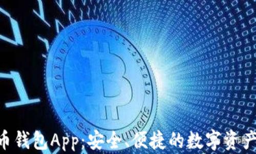 
CGP虚拟币钱包App：安全、便捷的数字资产管理工具