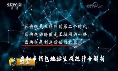 : 虚拟币钱包地址生成规律全解析