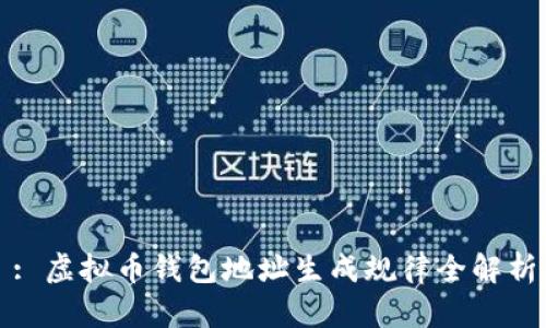 : 虚拟币钱包地址生成规律全解析