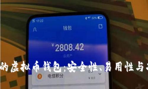 2023年最推荐的虚拟币钱包：安全性、易用性与功能性全面解析
