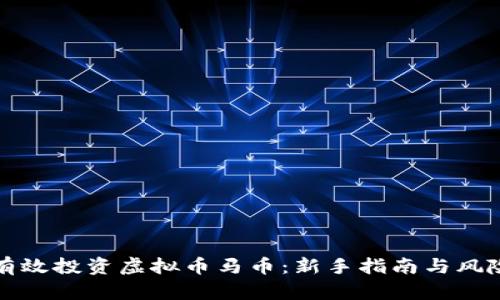 如何有效投资虚拟币马币：新手指南与风险管理