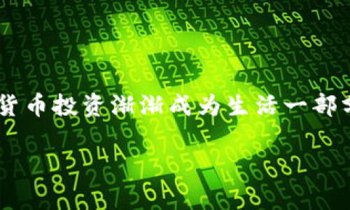 biao ti/biao ti GKC钱包最新版本：全方位解析与使用指南/biao ti

GKC钱包, 最新版本, 数字货币/guanjianci

在数字货币蓬勃发展的时代，GKC钱包作为一种新兴的钱包形式，越来越受到用户的关注。无论是新手入门者还是资深的数字币投资者，都希望能够使用到安全、便捷和功能齐全的钱包。而GKC钱包恰恰符合这些需求。本文将带您深入了解GKC钱包的最新版本，以及其功能特色、安全保障等重要信息，同时也会解答您可能关注的一些问题。

一、GKC钱包的基本介绍
GKC钱包是一种存储、管理数字货币的工具，支持多种币种的存储与交易。与传统的纸钱包或硬件钱包相比，GKC钱包不仅在使用上更加方便，还整合了多种先进功能，使得用户能够更轻松地进行操作。最新版本的GKC钱包在安全性、用户体验、功能丰富性上都有了显著提升。

在安全性方面，GKC钱包采用了多重加密技术和安全验证机制，以确保用户资产的安全。用户在使用钱包时，可以设置多重密码保护和手机验证功能，降低了被盗风险。同时，钱包中也集成了实时监控功能，可以及时发现并阻止异常操作。

在用户体验上，GKC钱包界面简洁直观，操作流程清晰易懂。即使是数字货币的新手用户，也可以在短时间内熟悉钱包的功能。通过简单的几步操作，用户可以轻松完成充值、提现、交易等操作。

二、GKC钱包的最新版本有哪些新特性
GKC钱包最新版在功能和性能上都有所提升。以下是几个显著的新特性：

1. **多币种支持**：新版本支持多种主流数字货币的存储和管理，包括比特币、以太坊、莱特币等。用户可以在一个钱包中轻松管理不同币种，提升了使用效率。

2. **去中心化交易功能**：GKC钱包新增去中心化交易所的功能，用户可以直接在钱包内进行交易，无需转移到其他平台。该功能保证了用户的交易安全，同时降低了交易成本。

3. **增强的安全防护**：最新版本中，新增了生物识别技术的支持，如指纹识别和面部识别。这一功能进一步提升了账号的安全性，防止未授权访问。

4. **实时行情监控**：用户可以通过GKC钱包实时查看市场行情，钱包中集成了价格提醒和交易建议，帮助用户作出科学的投资决策。

5. **社交功能**：GKC钱包还增加了社交功能，用户可以在钱包内与朋友分享交易经验，甚至可以通过钱包进行小额转账交流。

三、GKC钱包的安装与设置指南
为了让用户能够顺利使用GKC钱包，下面将详细介绍安装与设置的步骤。

1. **下载安装**：用户可以通过GKC官网或各大应用商店下载最新版本的GKC钱包应用。务必确保下载的是官方版本，以免遭受潜在的安全威胁。

2. **注册账号**：打开应用后，选择注册功能，按照提示填写必要的信息，如邮箱、密码等。注册完成后，用户将收到一封确认邮件，点击确认链接完成邮箱验证。

3. **设置安全保护**：首次登入后，系统将引导用户设置安全密码和引入二次验证，包括手机验证或验证码等。建议用户设置较为复杂且不易猜测的密码，以增强账户安全性。

4. **备份钱包**：GKC钱包提供了备份功能，用户需根据提示生成备份代码，并妥善保存。这样一来，在遇到意外情况时，用户可以通过备份代码恢复钱包。

5. **了解功能**：注册成功后，用户可以浏览钱包的主要功能，包括充值、提现、交易以及行情监控等，熟悉各项功能的使用方法，以便高效管理资产。

四、GKC钱包使用中的注意事项
使用GKC钱包时，有几个注意事项需特别关注：

1. **安全性第一**：在数字货币的管理中，安全性永远是首要考虑因素。务必定期更换密码，并开启二次验证功能。对于重要的操作，如大额交易，建议使用更高强度的安全措施。

2. **保持软件更新**：如同所有软件一样，GKC钱包也会留有更新，用户需定期检查更新情况，以获取最新的功能和安全补丁。及时更新软件可以有效降低被攻击的风险。

3. **了解网络环境**：在使用GKC钱包时，尽量在安全的网络环境中操作，避免在公共Wi-Fi网络下进行涉及资金的交易。此外，不要随便点击陌生链接，以免遭受钓鱼攻击。

4. **价值评估**：在进行投资决策时，务必对资金安全和项目背景进行详细评估，避免盲目跟风。借助GKC钱包的行情监控和交易建议功能，可以更全面地了解市场动态。

5. **用户反馈**：积极关注和参与GKC钱包的社区活动，如官方论坛和社交媒体。通过用户反馈，不断提升钱包的使用体验和安全性。

五、GKC钱包的社区与支持
对任何一款数字钱包而言，社区支持和用户互动是其提升用户体验的重要环节。GKC钱包也设有专门的用户社区和支持团队。

1. **用户社区**：GKC钱包拥有活跃的用户社区，用户可以在这里交流使用心得，分享投资经验。此外，社区内也会定期举办线上活动，邀请专家分享最新的市场趋势和交易策略。

2. **技术支持**：如果用户在使用GKC钱包过程中遇到问题，可以随时联系技术支持团队。官方网站提供了在线客服咨询以及邮件支持等多种联系方式，确保用户问题能够及时处理。

3. **知识分享**：为了帮助用户提升对数字货币的理解，GKC钱包会定期发布教育内容，包括电子书、视频教程等。这些内容涵盖了从基础知识到高级使用技巧，为用户提供了全方位的支持。

4. **用户反馈机制**：GKC钱包重视用户的反馈意见，定期收集用户的使用体验和问题反馈，通过升级来提升服务质量，确保 User Rest 体验不断改善。

5. **社区治理**：GKC钱包还逐步引入社区治理机制，让用户有机会参与决策，参与到产品和服务的开发中，形成良性的用户参与机制。

结语
GKC钱包的最新版本以其多样的功能和用户友好的设计赢得了越来越多用户的信赖。无论是新手还是资深用户，都可以找到适合自己的使用方式。在数字货币投资渐渐成为生活一部分的背景下，选择一个安全、可靠的钱包显得尤为重要。

希望本文能帮助您全面了解GKC钱包的最新版本，提升您的使用体验。同时，如果您还有其他问题或疑虑，欢迎随时咨询，我们将竭诚为您服务。