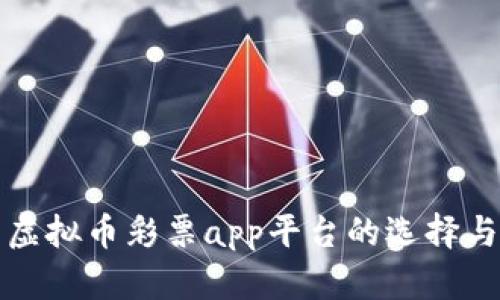 全面解析虚拟币彩票app平台的选择与使用指南