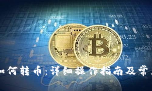 TPWallet如何转币：详细操作指南及常见问题解析