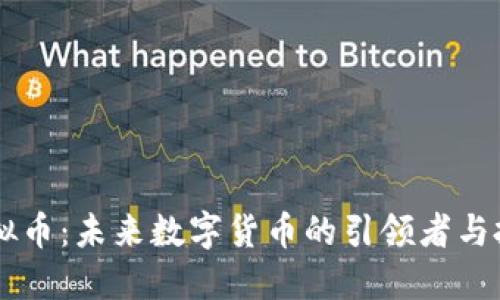 VSVY虚拟币：未来数字货币的引领者与投资指南