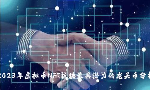 2023年虚拟币NFT板块最具潜力的龙头币分析