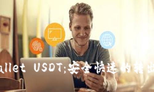 TPWallet USDT：安全快速的转出指南