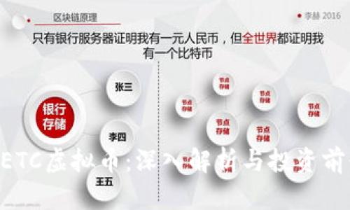 NETC虚拟币：深入解析与投资前景