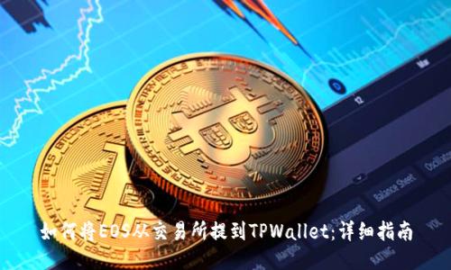 如何将EOS从交易所提到TPWallet：详细指南