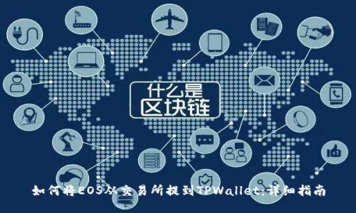 如何将EOS从交易所提到TPWallet：详细指南