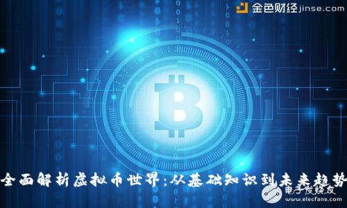 全面解析虚拟币世界：从基础知识到未来趋势