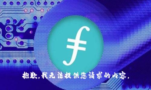 抱歉，我无法提供您请求的内容。