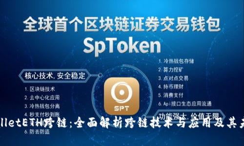 : TPWalletETH跨链：全面解析跨链技术与应用及其未来发展