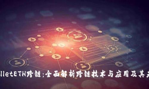 : TPWalletETH跨链：全面解析跨链技术与应用及其未来发展