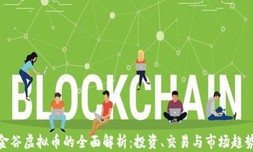 
金谷虚拟币的全面解析：投资、交易与市场趋势