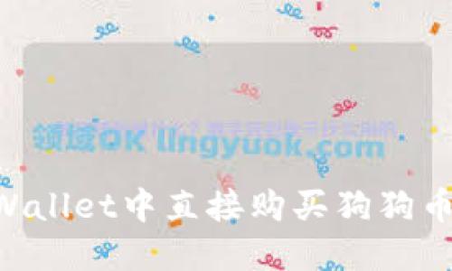 如何在TPWallet中直接购买狗狗币：详细指南
