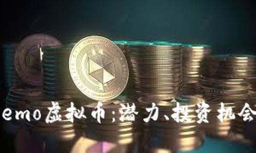  深入了解Lemo虚拟币：潜力、投资机会与市场动向