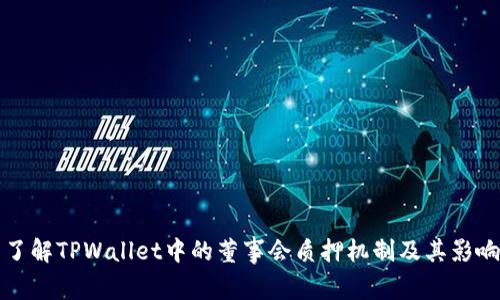 了解TPWallet中的董事会质押机制及其影响