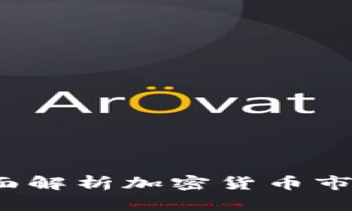 虚拟币总值：全面解析加密货币市场的现状与未来